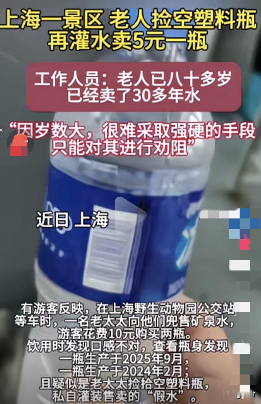 近日，上海野生动物园公交站，一游客等车时，在一老太太处花10元买了两瓶水，喝时，