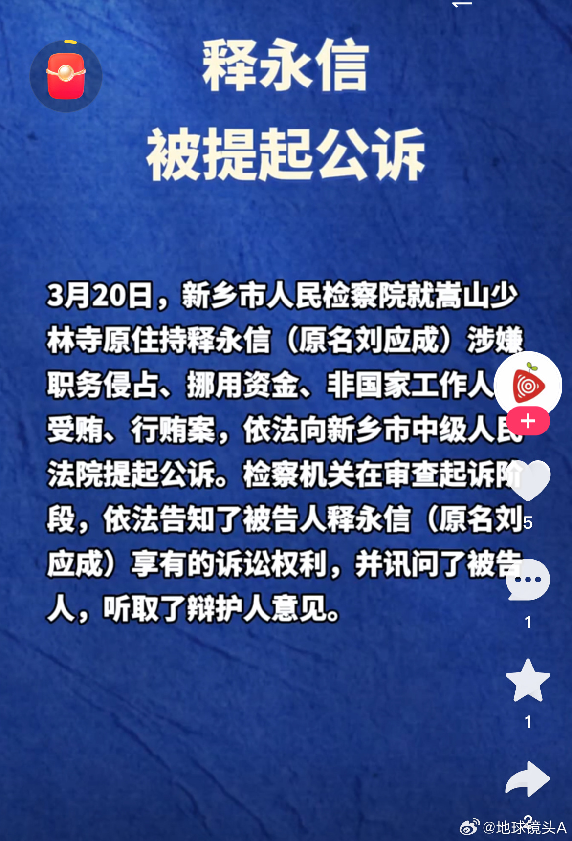 释永信被提起公诉 以前可以假面壁现在必须真苦修皆因一个字“贪” 