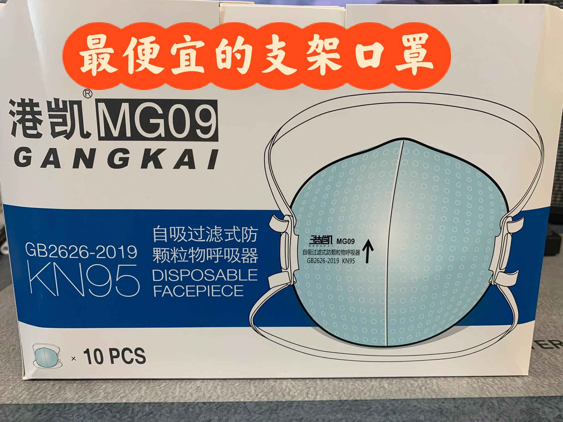 最便宜的支架口罩，港凯MG09