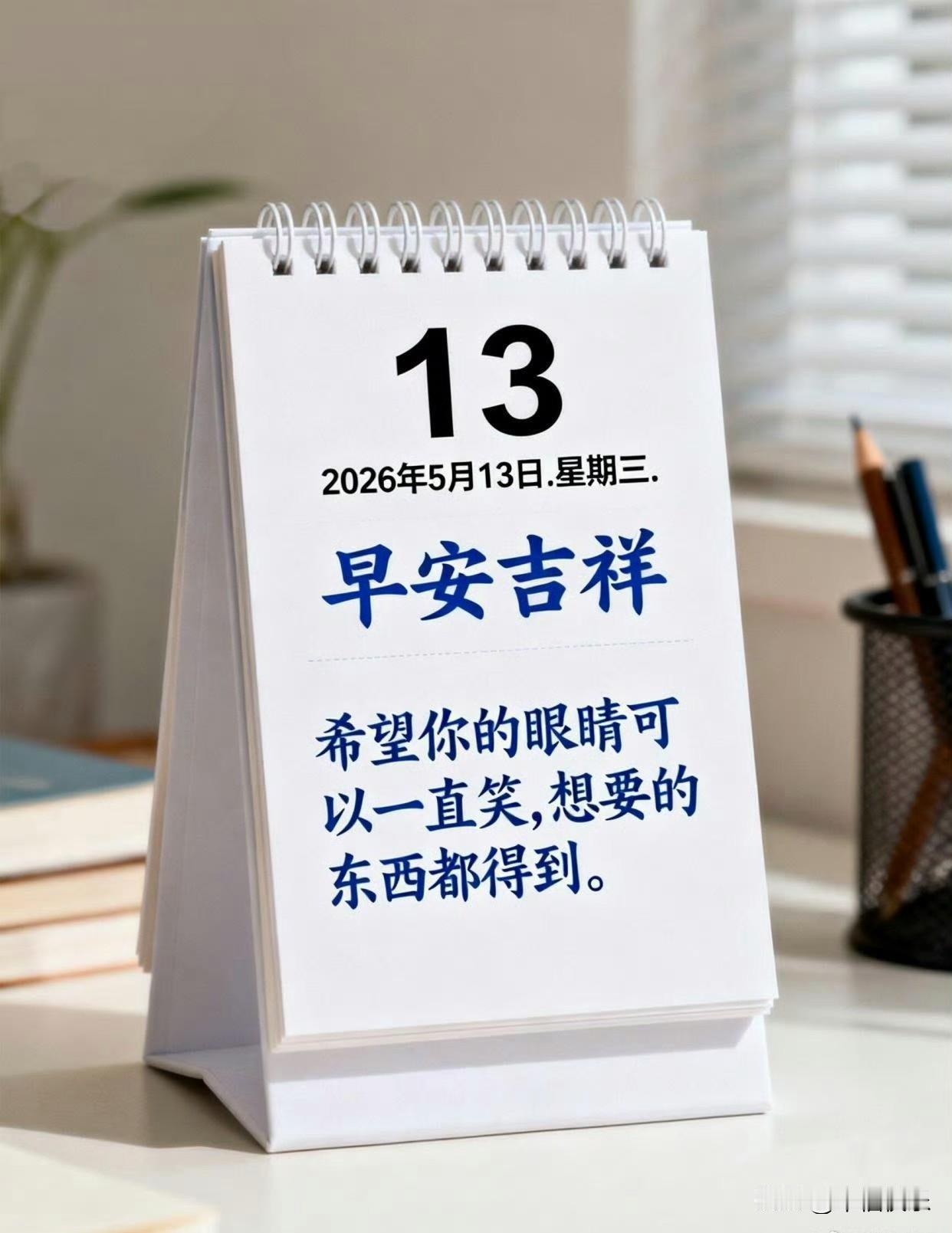 20260513
周三，快乐