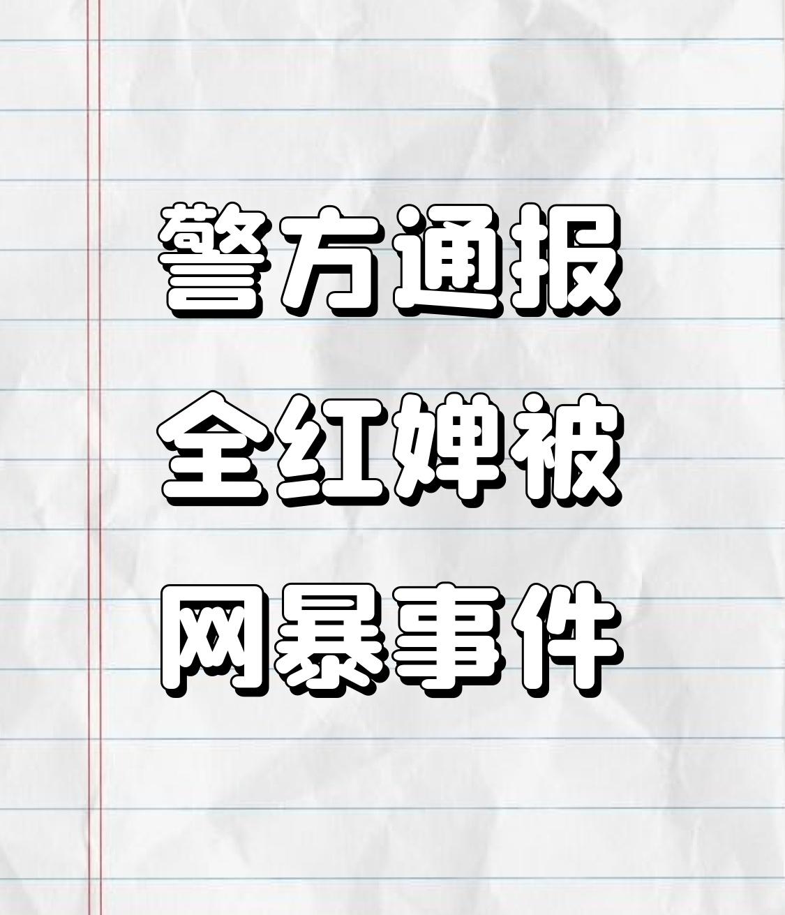 全红婵被网暴这事儿，真让人义愤填膺！国家和广东两级体育局联合表态要追究到底，警方