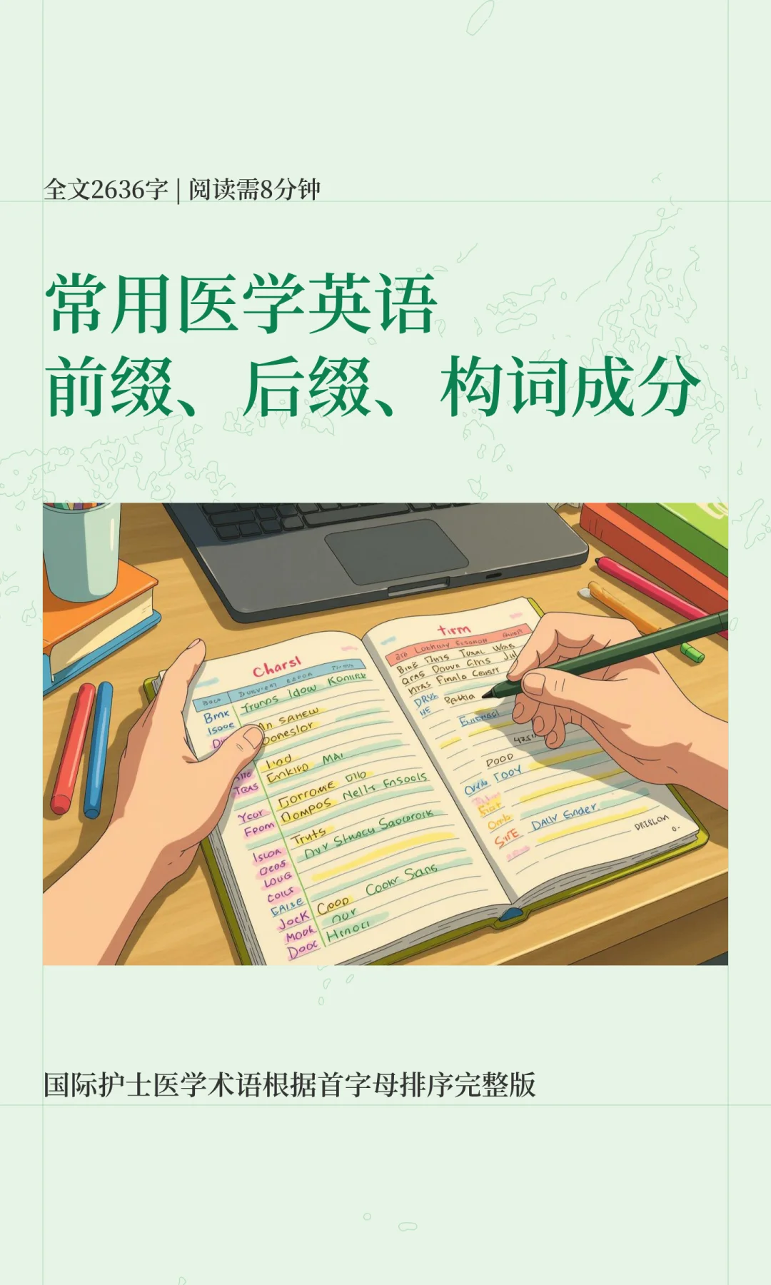 备考RN/首字母排序医学英语前缀、构词成分