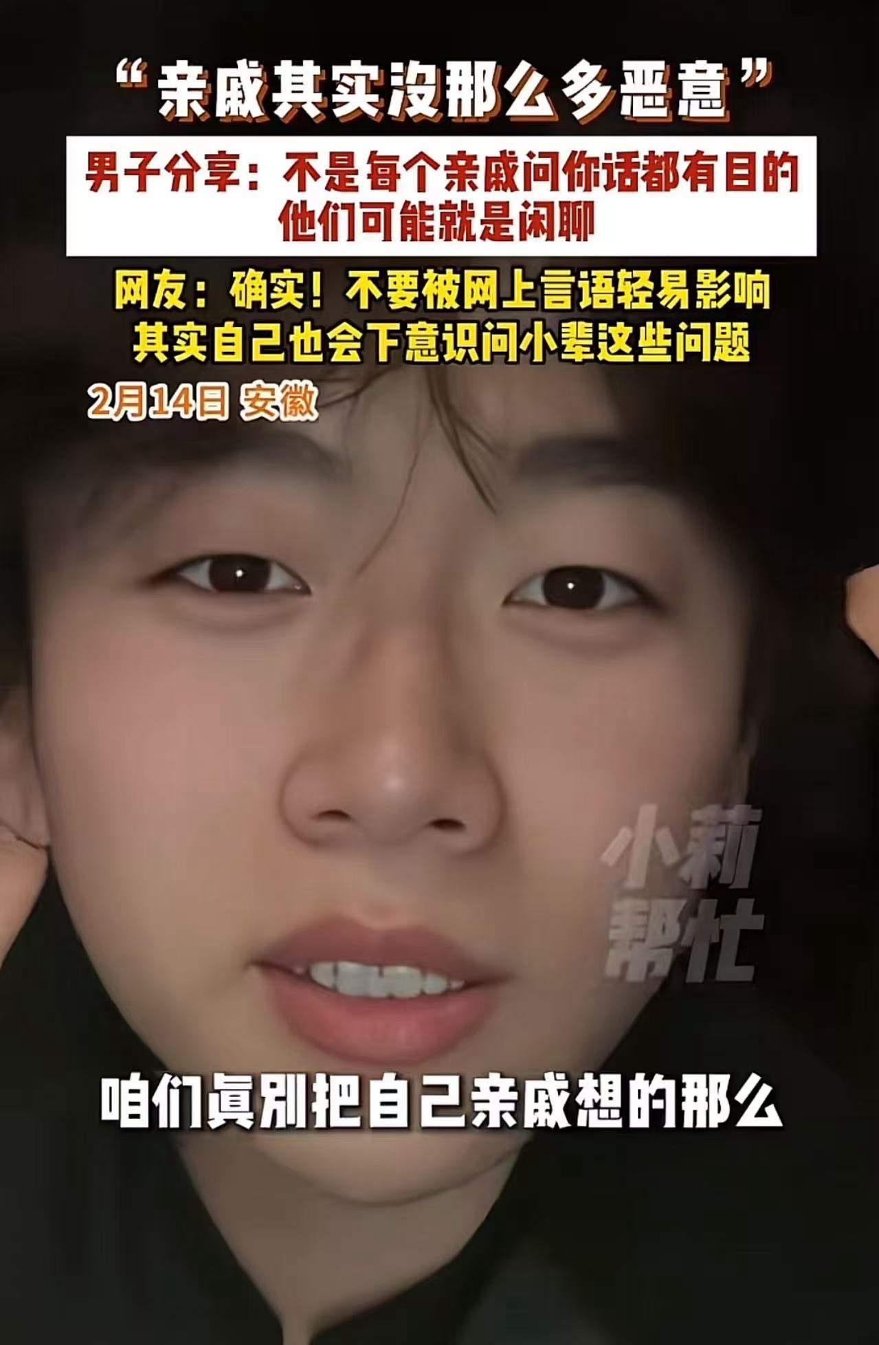 安徽的小伙发视频说：“亲戚其实没那么多恶意，不是每个亲戚问你话都有目的，他们可能