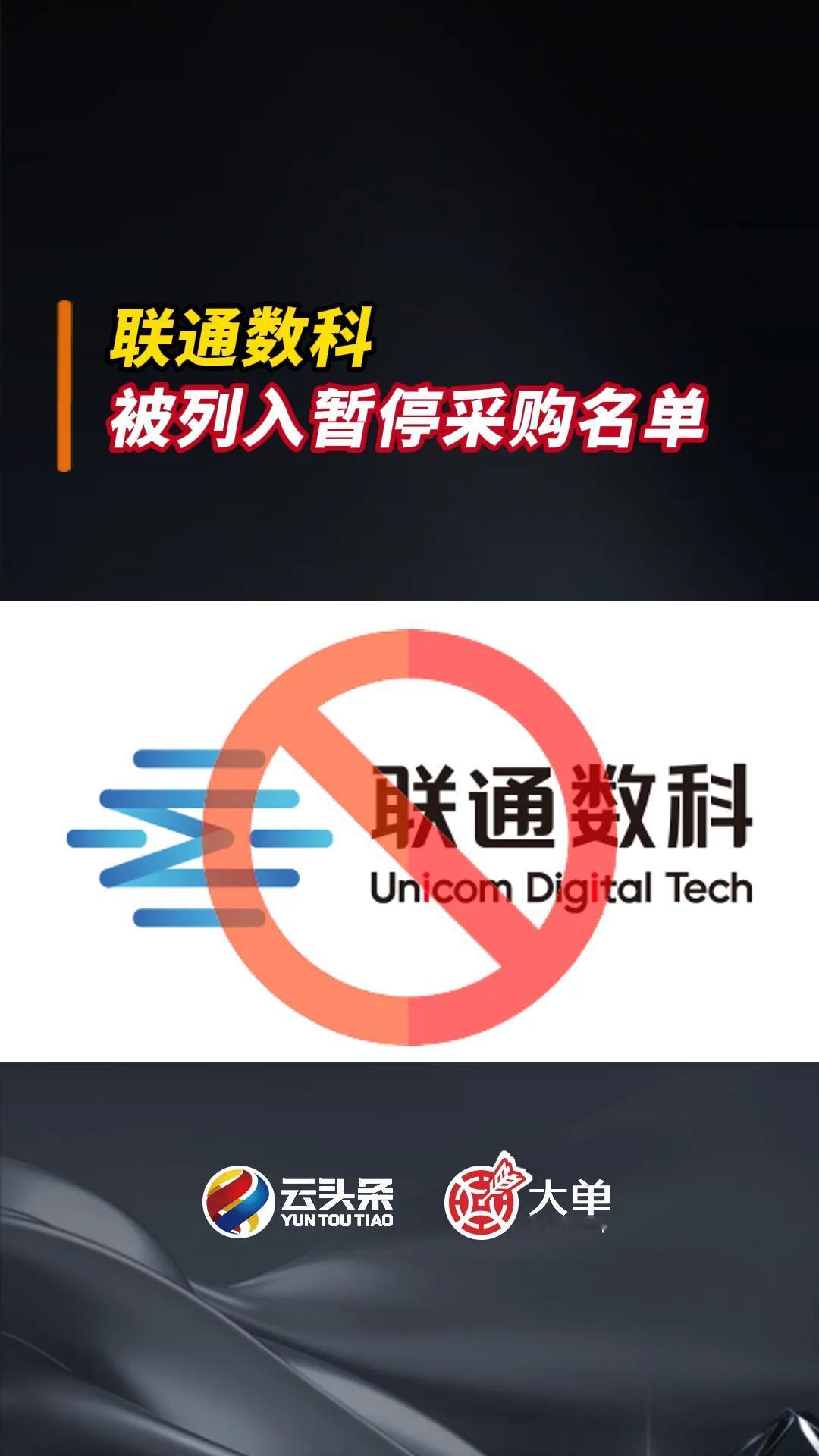 联通数科：被列入暂停采购名单