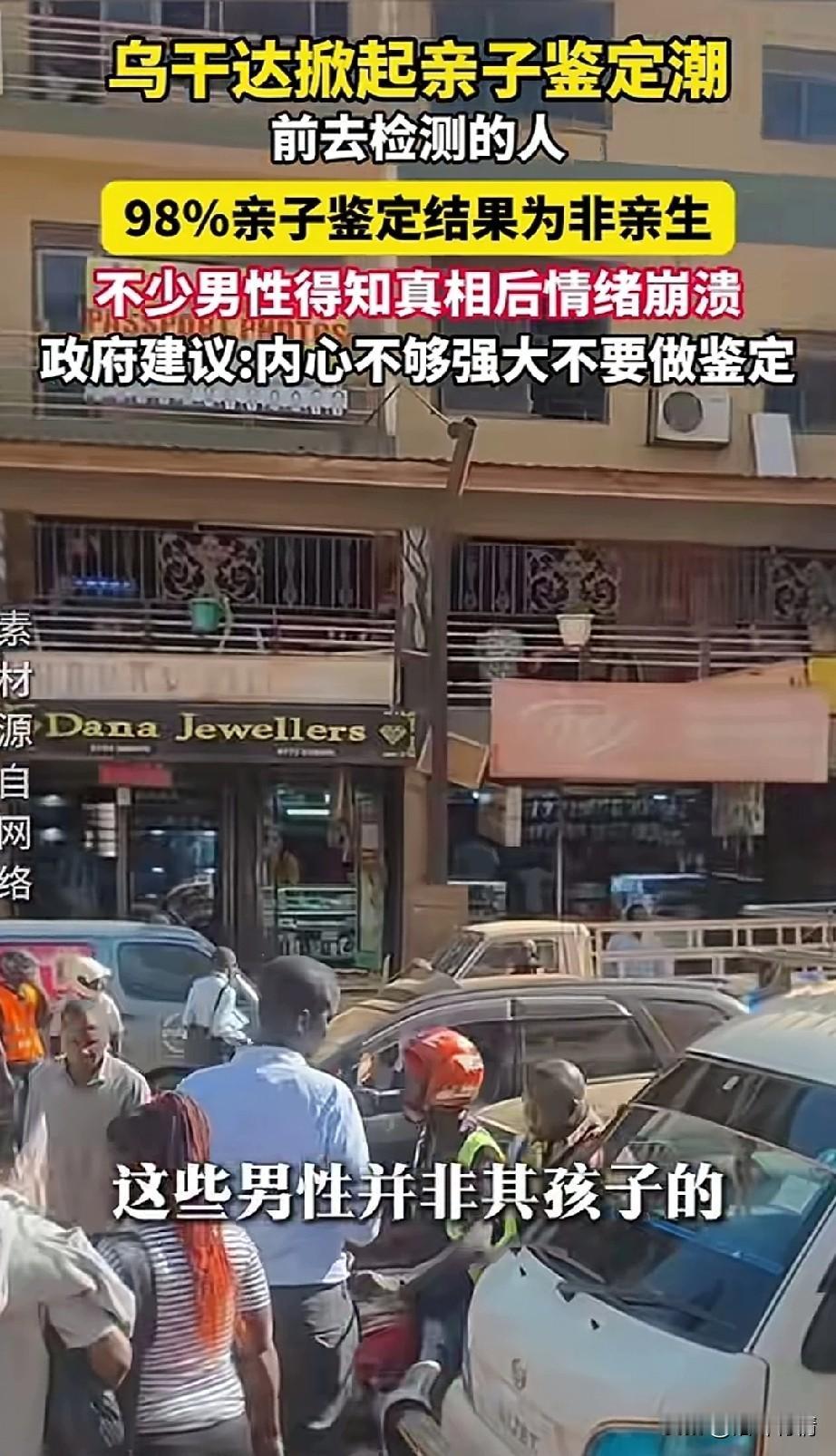近日乌干达男人们的天塌了，
由于近期亲子鉴定费用不断减少，
很多乌干达男人们纷纷