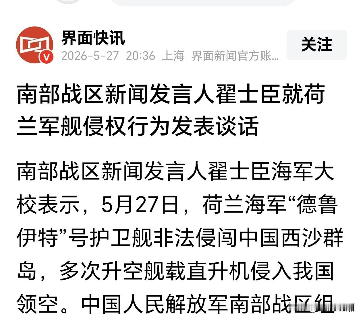 一个小小的荷兰都敢侵犯我们领海领空？

什么东西给荷兰佬的狗胆？居然敢在太岁头上