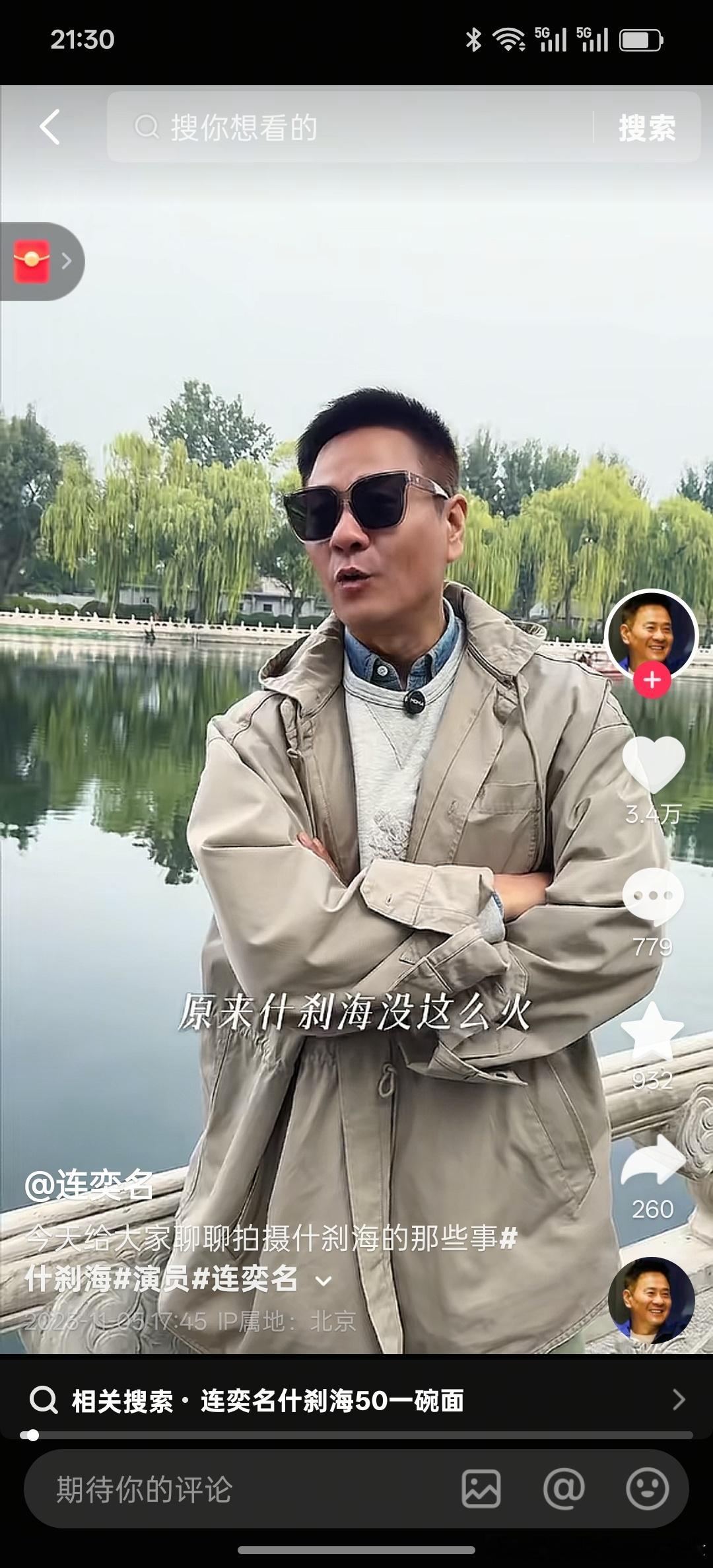 这位大哥说原来什刹海没那么火，他们拍了一个电视剧《什刹海》（搜了一下，2020年