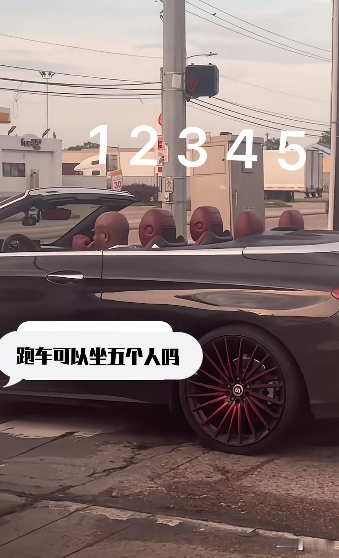跑车可以坐五个人吗？还是并排坐！