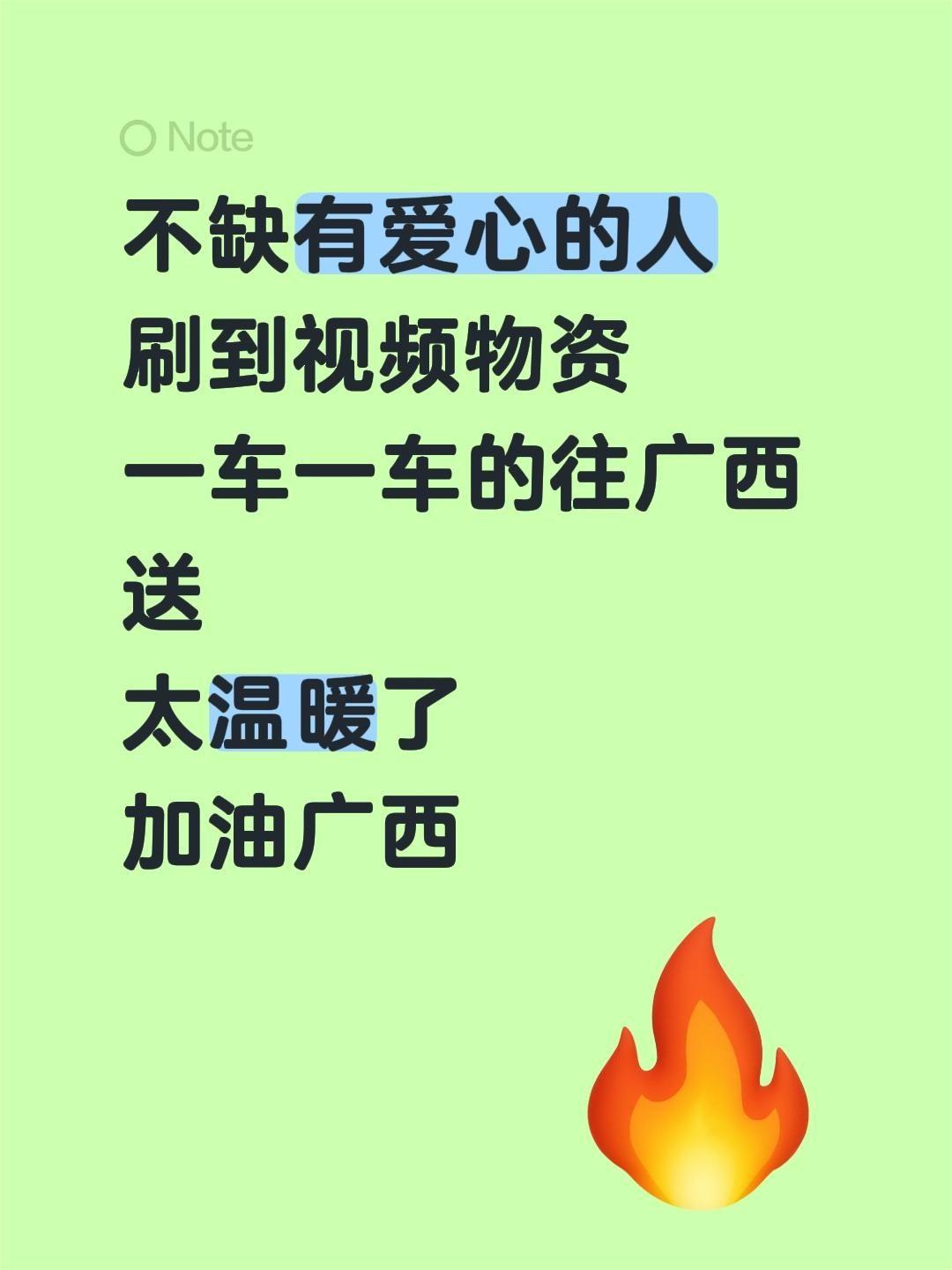 不缺有爱心的人
刷到视频物资
一车一车的往广西送
太温暖了
加油广西