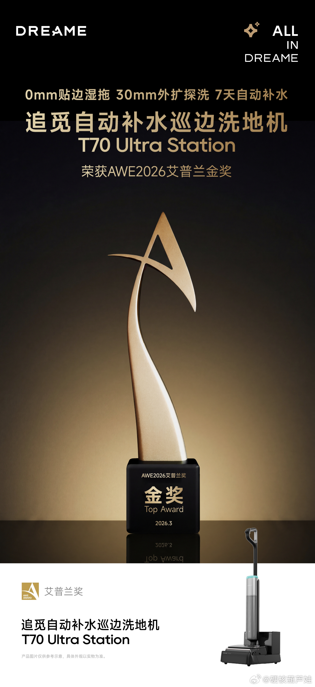 最高荣耀，实力加冕！追觅T70 Ultra Station斩获AWE 2026艾