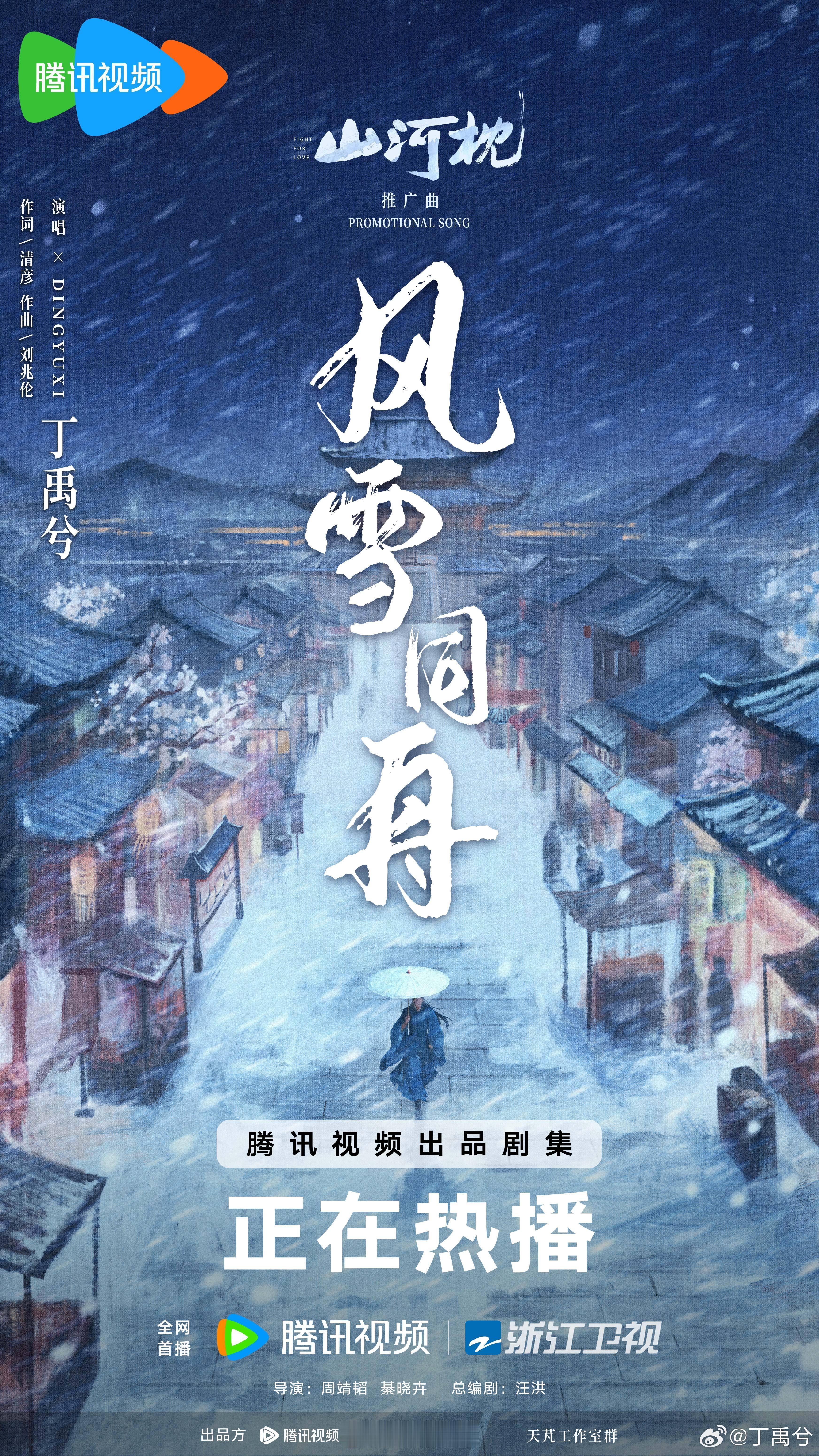 山河枕推广曲风雨同舟有，WeTV全球代言人有，丁禹兮好棒。 ​​​