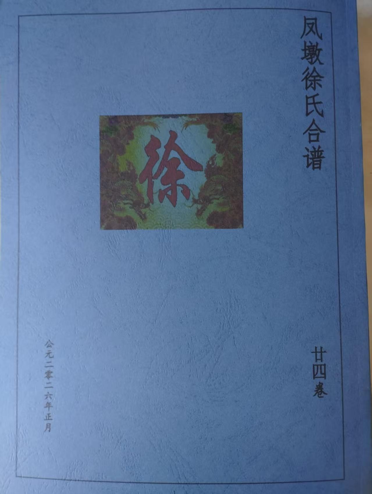 东海堂凤墩徐氏·源流简介
 
东海堂徐氏始祖徐明辅，原籍陕西长安五陵，秦时官拜东