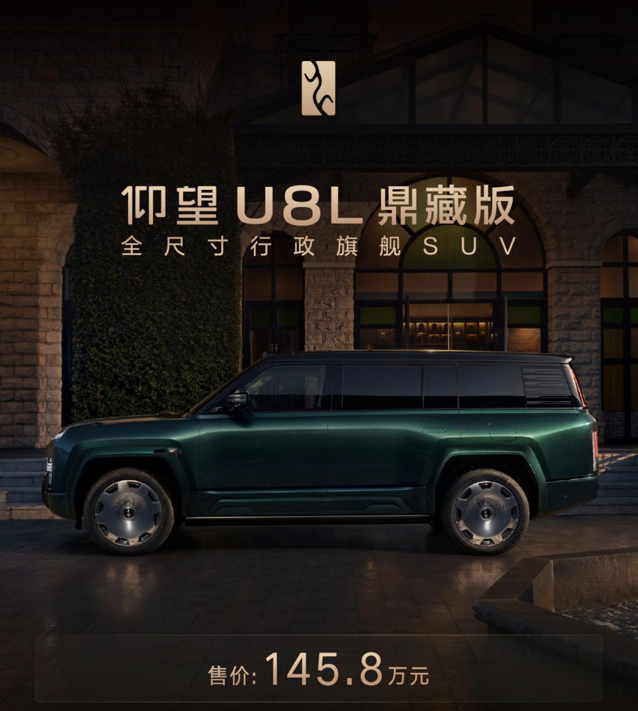 仰望上海全球高定中心正式开业，U8L鼎藏版也同步登场，145.8万的大四座行政旗