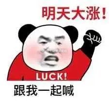 重磅利好滚滚来！明天还要逼空中大阳线大普涨？踏空的睡不着觉了。恭喜在周一周二敢抄