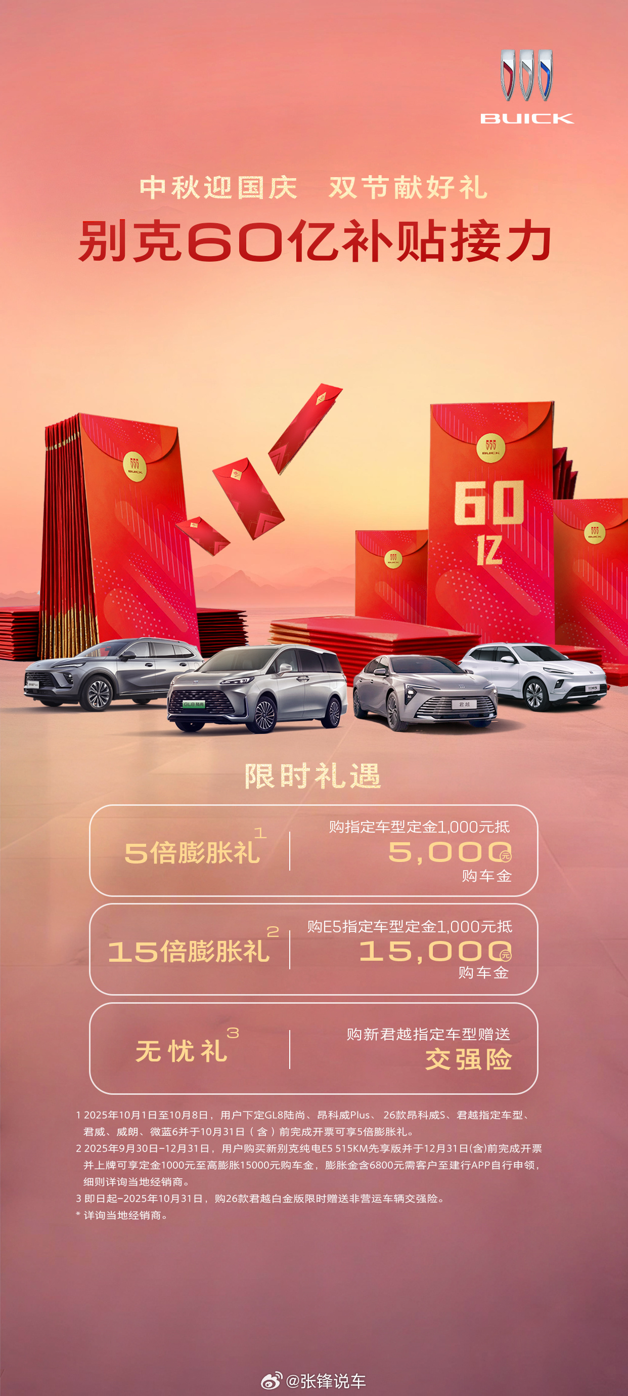 国庆中秋双节渐近，为回应消费者“双节开新车”的期待，别克品牌豪掷60亿超级红包启