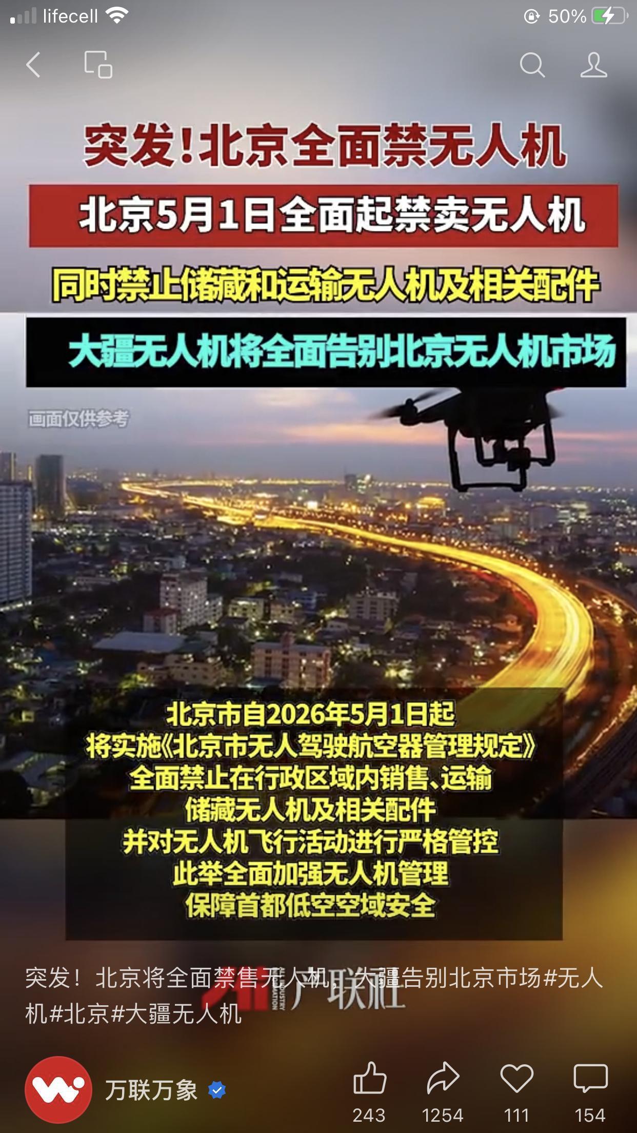 北京全面禁止无人机 