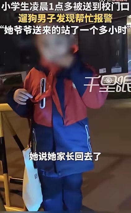 凌晨1点40分，河南洛阳，一个小学生被爷爷送到校门口，之后，爷爷转身就离开了，孩