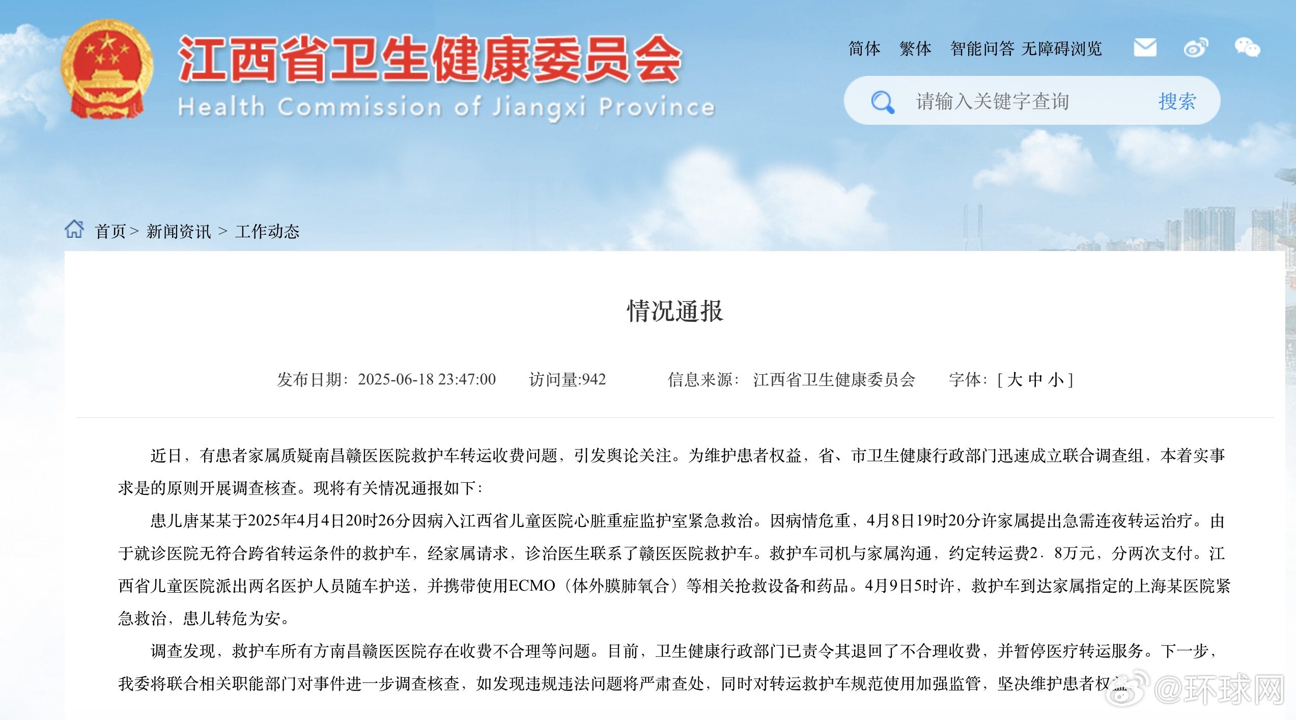 #官方通报南昌一医院救护车转运收费问题#【江西卫健委通报南昌赣医医院救护车转运收