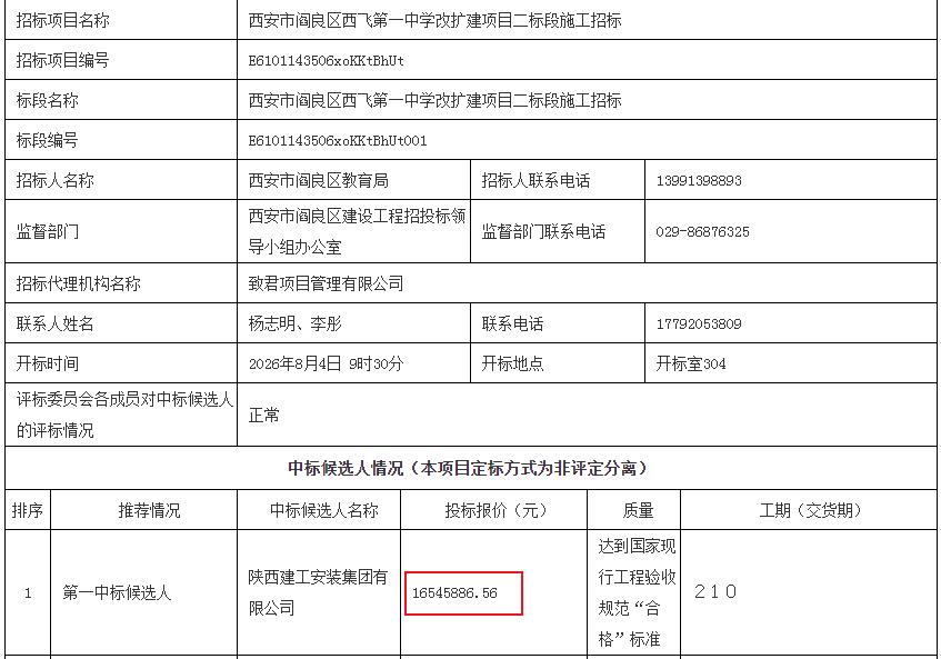 西安市阎良区西飞第一中学改扩建项目二标段施工招标