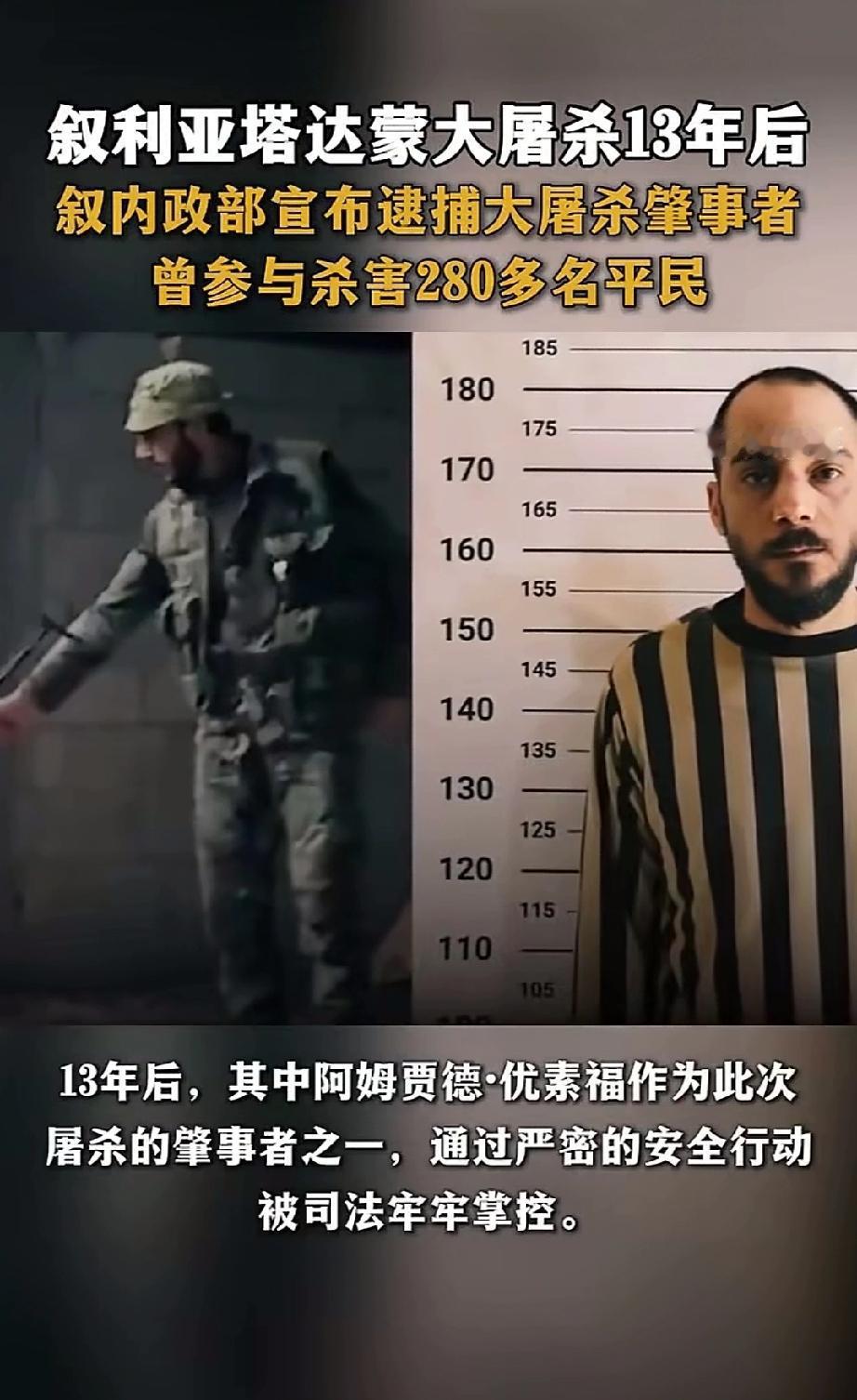 2013年参与叙利亚塔达蒙大屠杀的凶手之一阿姆贾德·优素福被抓捕，他曾参与杀戮近