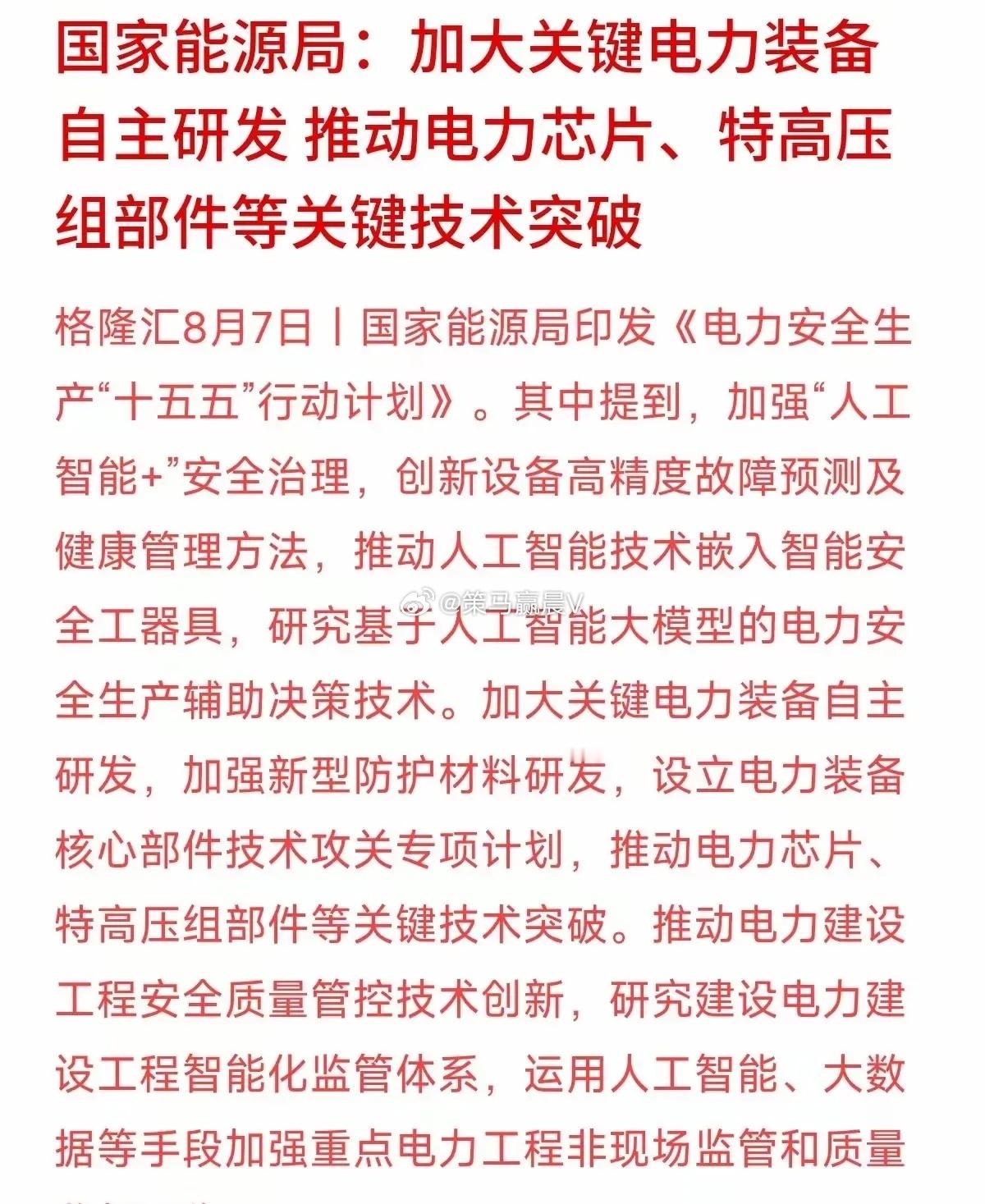 重磅政策落地！电力系统全面加速换上中国芯8月7日国家能源局正式印发《电力安全生产