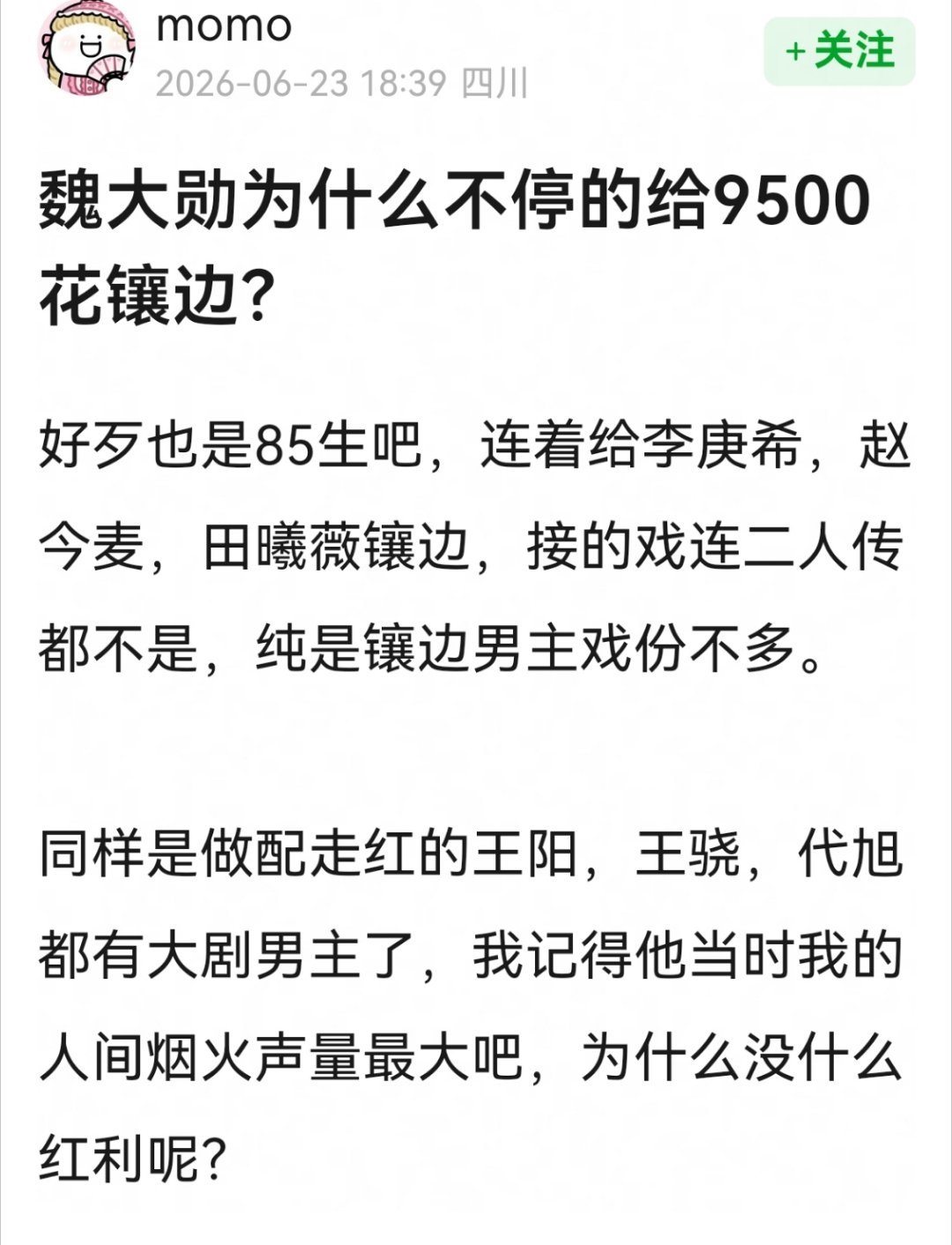 网友热议，魏大勋为什么不停的给9500花镶边？田曦薇魏大勋赢家班底