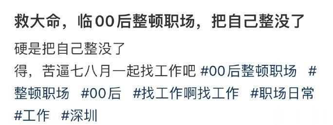 救大命，临00后整顿职场，把自己整没了 ​​​