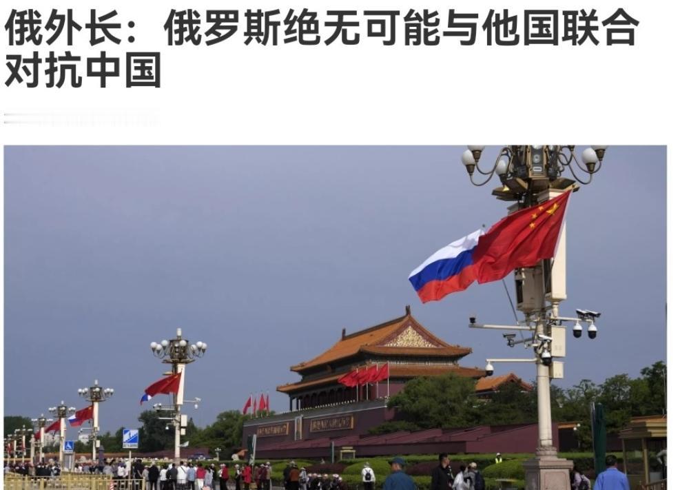 中美贸易战呈现升温势头，俄外长突然表态！俄外长拉夫罗夫表示，俄罗斯绝不会与任何国