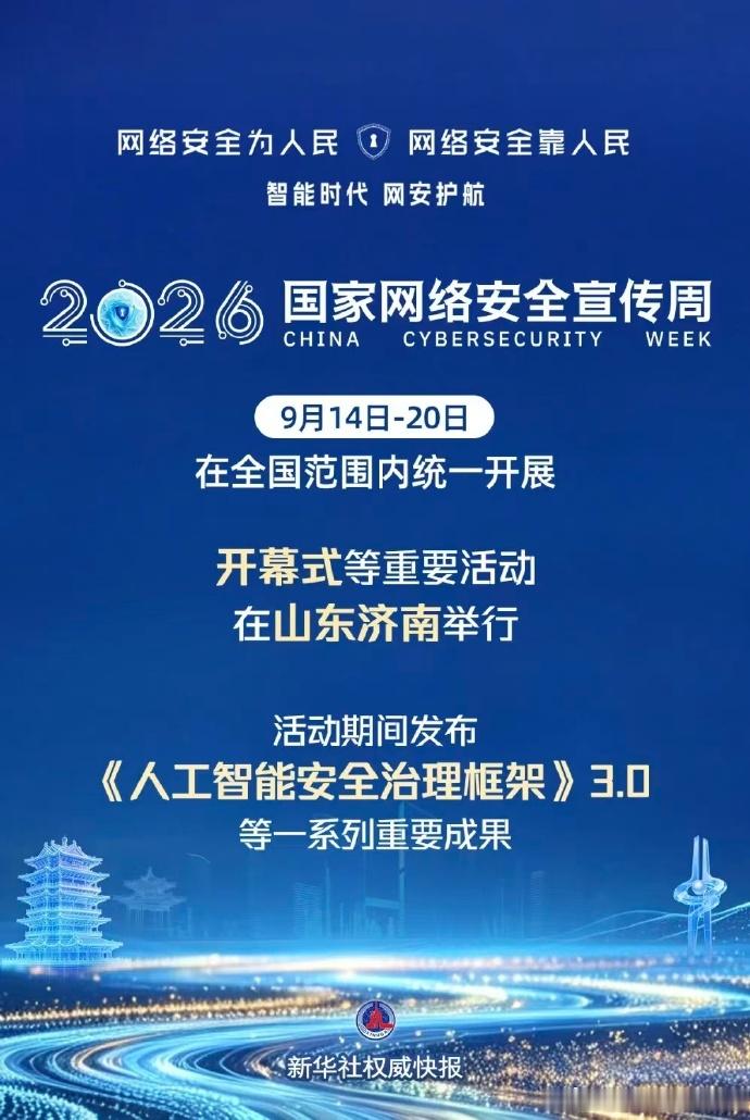 2026年全国网络安全周看山东IT时代网9月14日消息，2026年国家网络安全宣