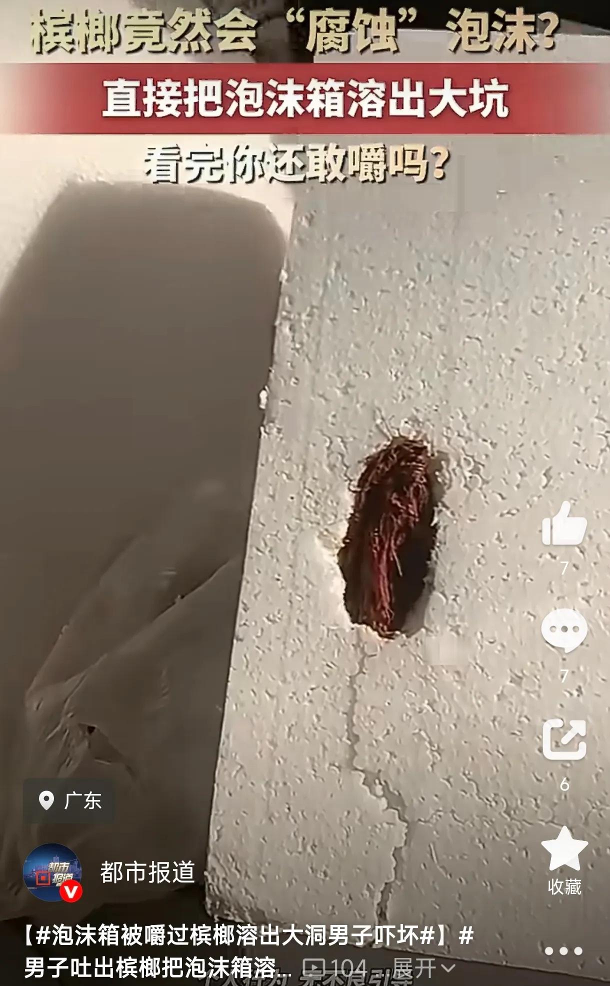 不愧是一级致癌物！广东一男子嚼完槟榔后，随口把槟榔渣吐在旁边的泡沫箱上，也没多管
