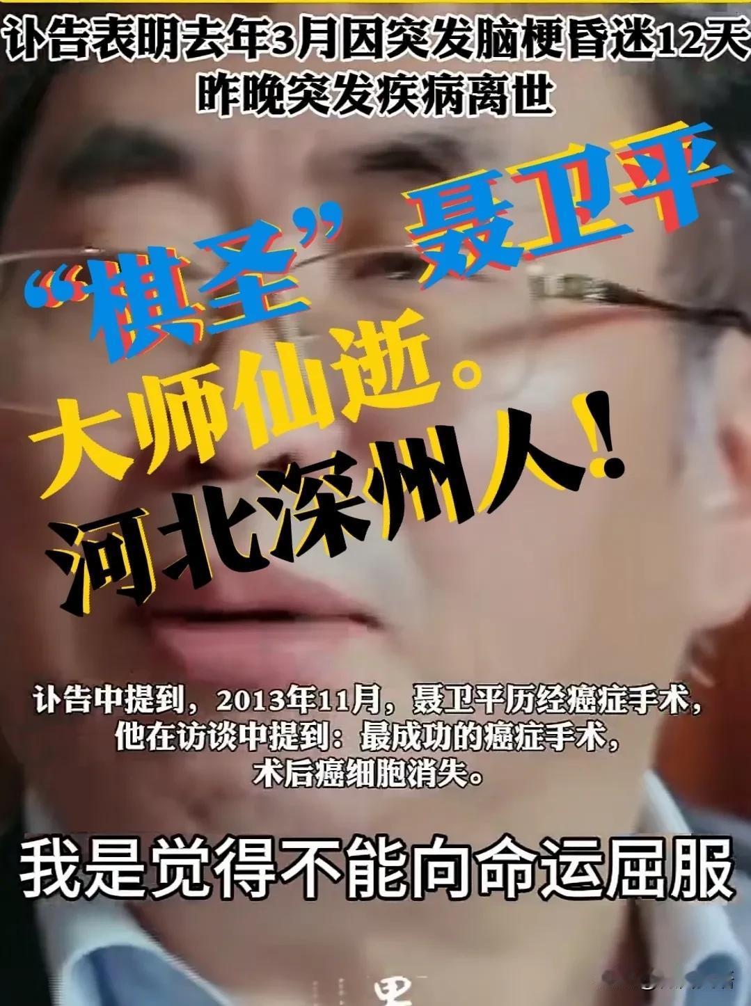 【“棋圣”聂卫平，是河北人】近日惊闻噩耗，围棋大师聂卫平仙逝！享誉围棋界的“棋圣