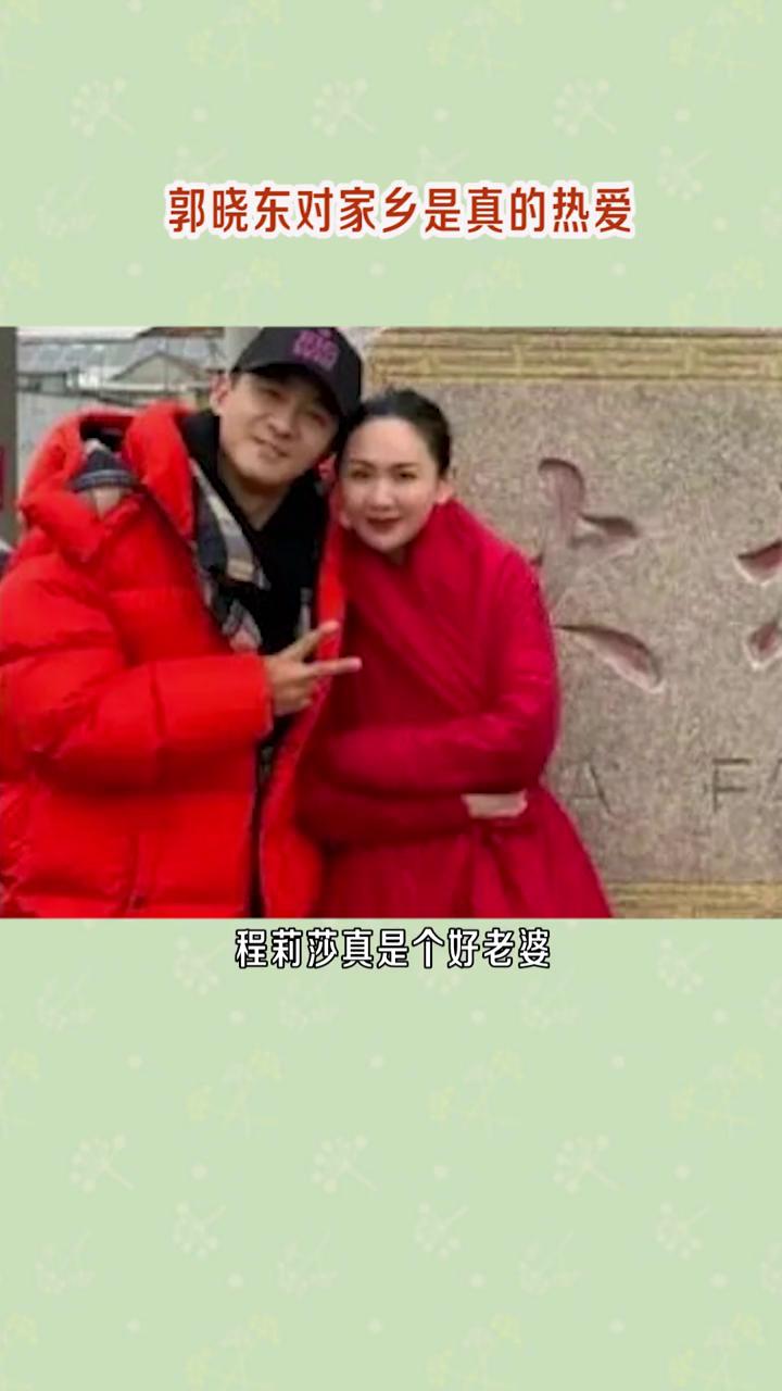 郭晓冬又带妻儿回村里过年了，看得出来郭晓冬对故土是真的眷恋。每次回老家，郭晓冬一