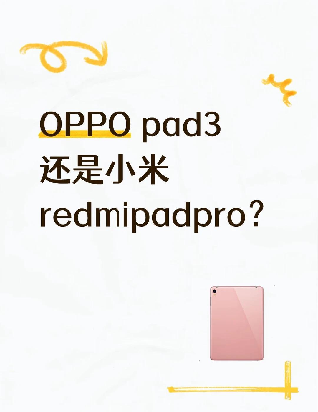 OPPOpad3更好还是redmi pad pro学生党平板推荐 pad 选哪个