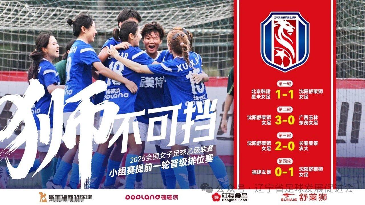 提前出线！沈阳舒莱狮女足1-0福建女足锁定女乙16强！在8月25日下午结束的20