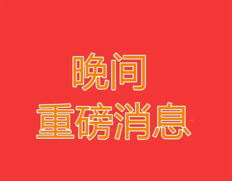 2026.7.7晚间上市公司热门事项公告【一】：一、热门事项公告：1、岭南控股：