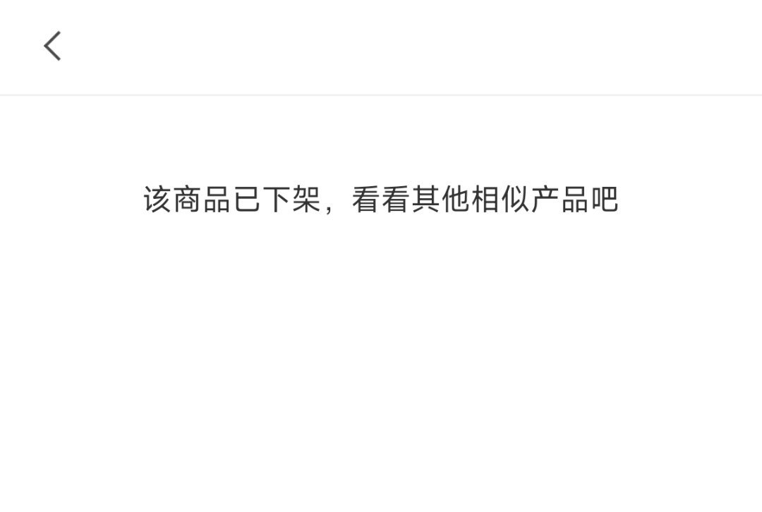 强烈建议小米商城保留下架产品的参数详情页我每次回过头去查手里老产品的参数以便做换