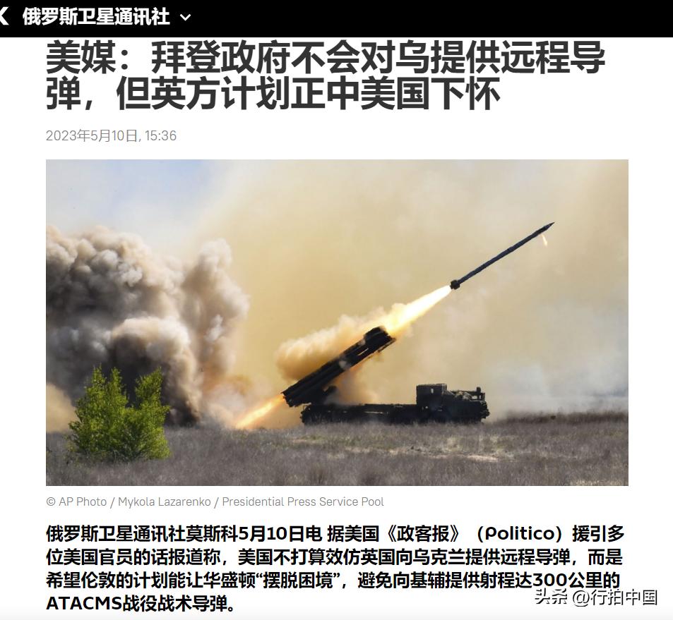 【寰球• 时事-国际观察-2023-791】【美媒：拜登政府不会对乌提供远程导弹