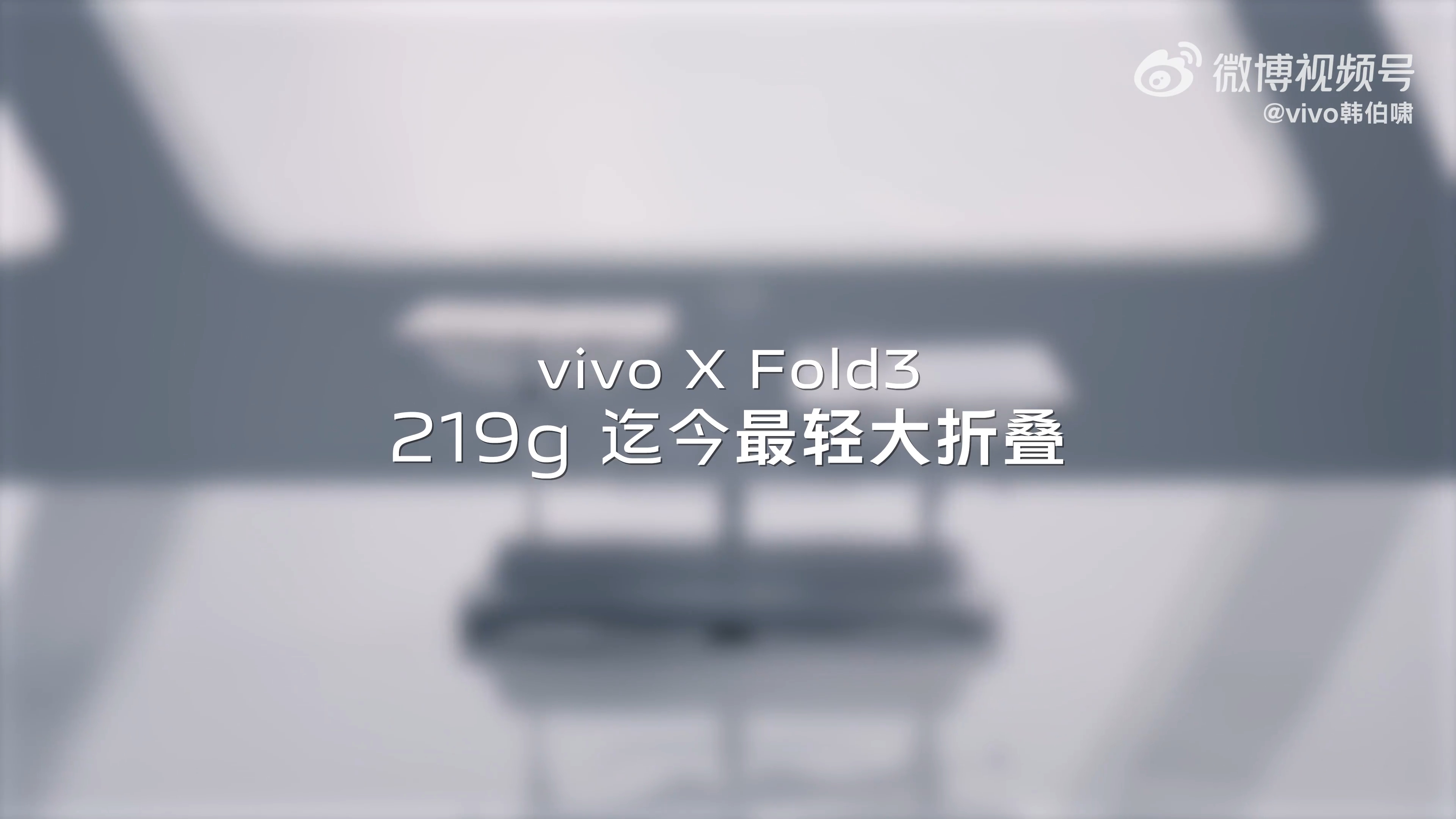 vivo X Fold5开始预热啦，这一次上来就跟上代比重量，没想到比219g还