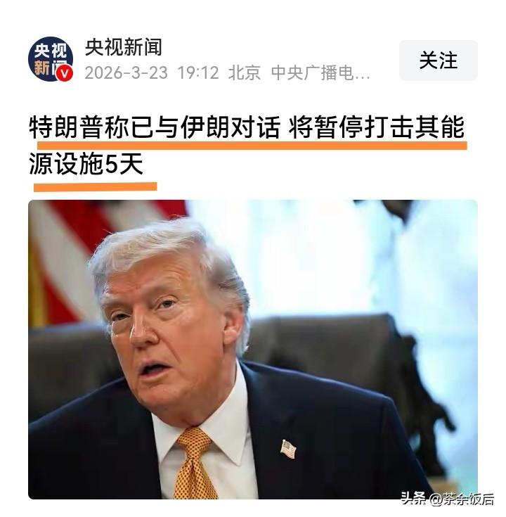 特朗普又变卦了！将打击伊朗能源设施最后通牒时间由48小时改为5天。

之前特朗普