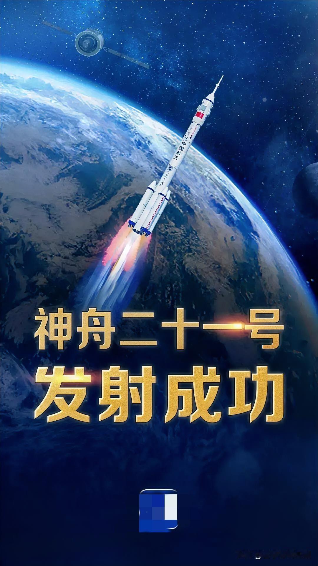 2025年10月31日23时44分，搭载神舟二十一号载人飞船的长征二号F遥二十一