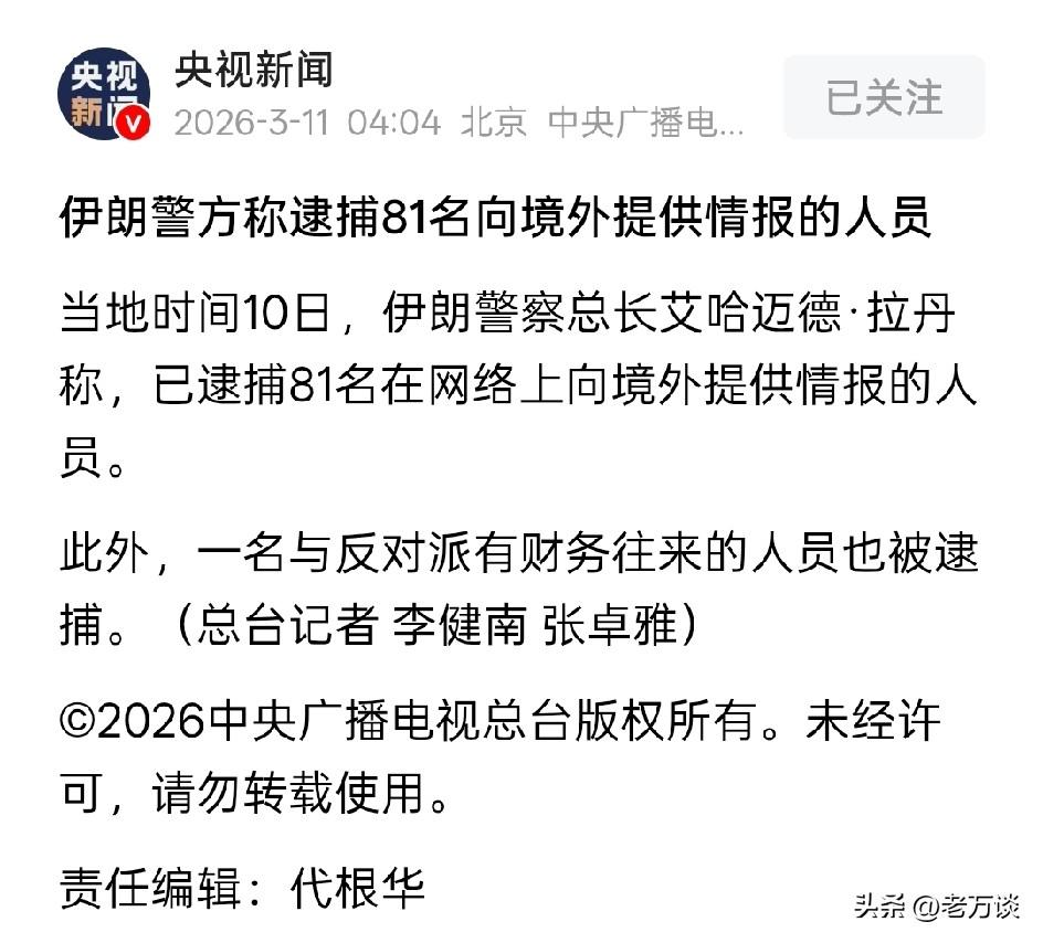 大坝溃败一般都是从内部开始，伊朗警方称逮捕了 81 名向境外提供情报的间谍。伊朗