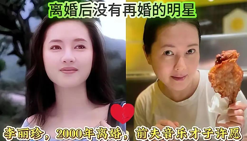 盘点这些离婚之后再也没有再婚的明星，看完心里挺有感触。
当初都真心实意爱过一场，