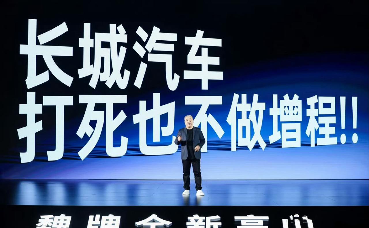 【长城打死不做增程，长城已有增程！】
按照长城的说法，长城打死不做增程，而是有增