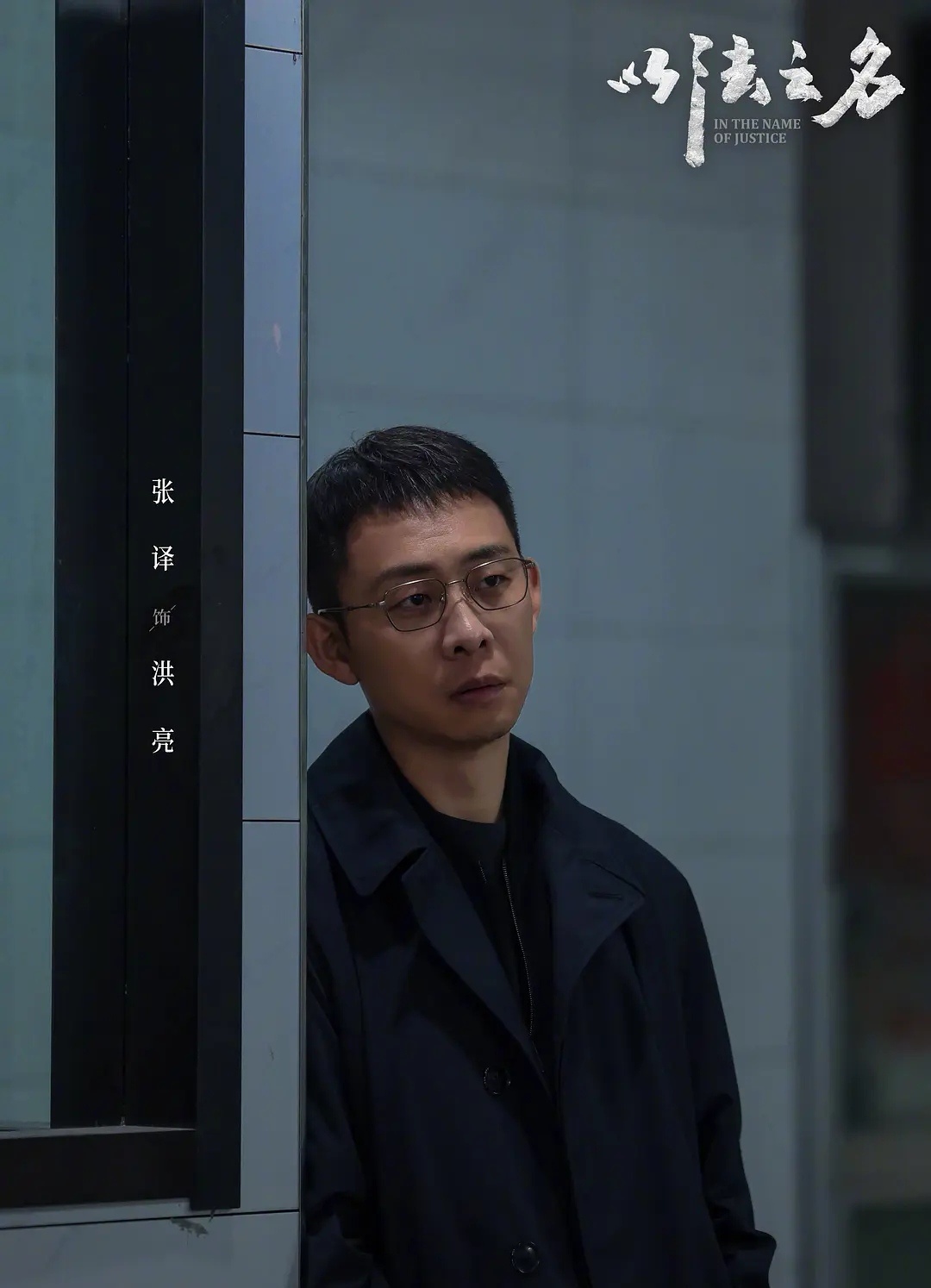 剧集《以法之名》，在法之名下，立着的其实是一个叫做“抉择”的东西。无一例外，剧中