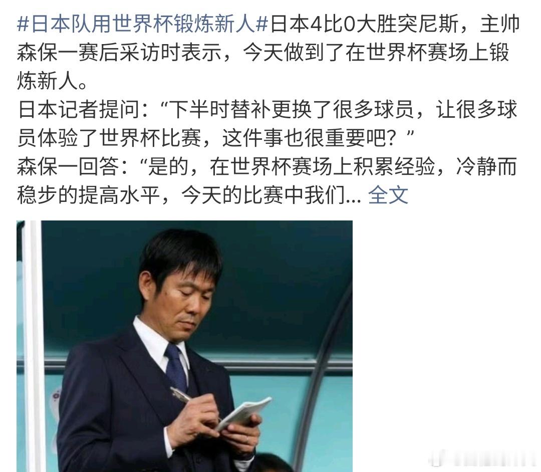日本队用世界杯锻炼新人感觉不太相信啊，日本最近的表现有点好，竟然赢了突尼斯，第三