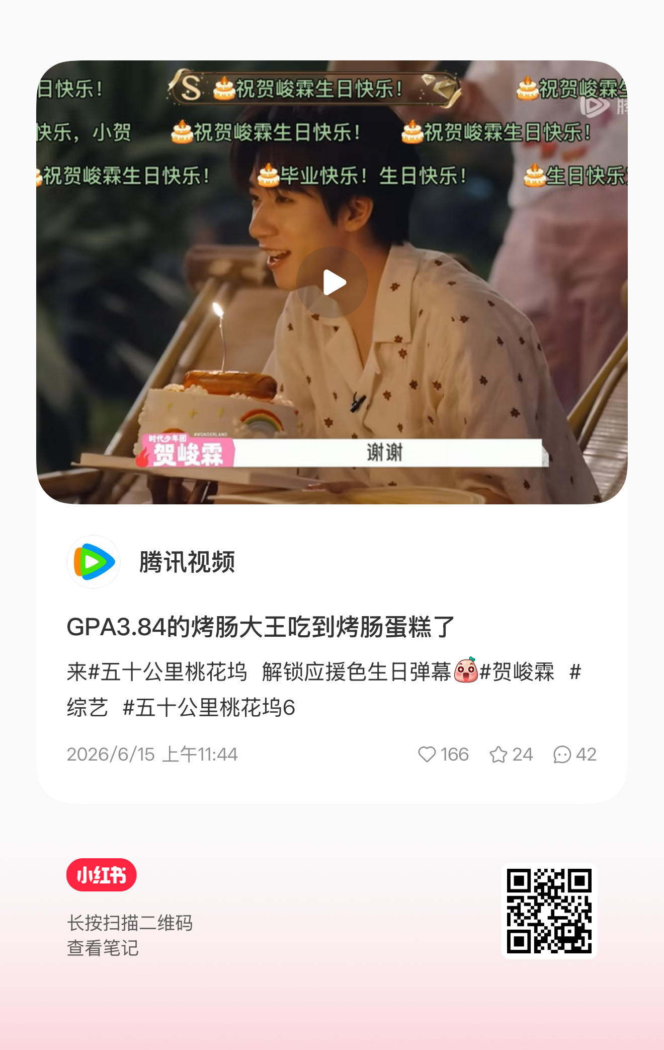腾讯排面给足了，又是单独庆生，又是应援色弹幕，大家来扫图一给足转赞评 贺峻霖的平