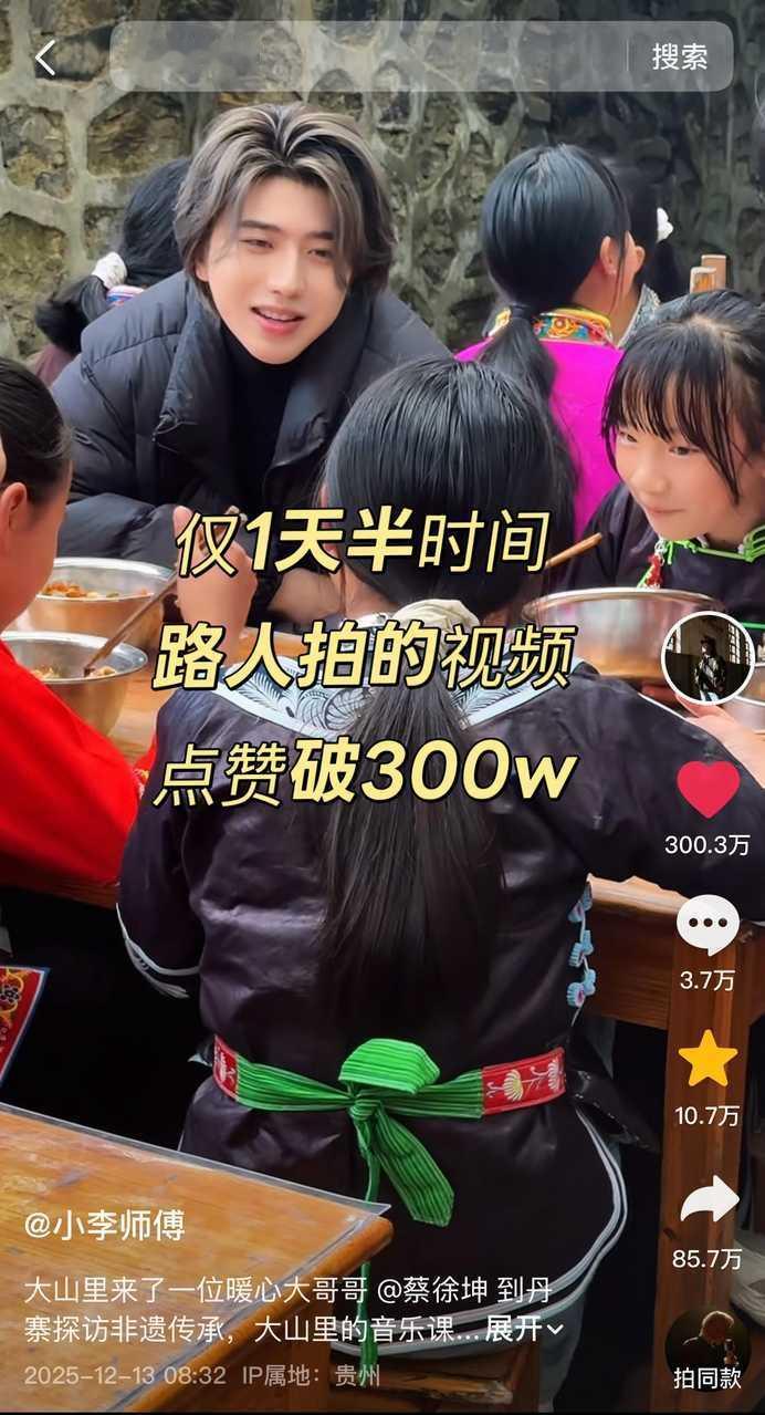 蔡徐坤贵州公益活动大出圈 🫘路拍仅1天半点赞破300w了 还给村子里捐了棉被和