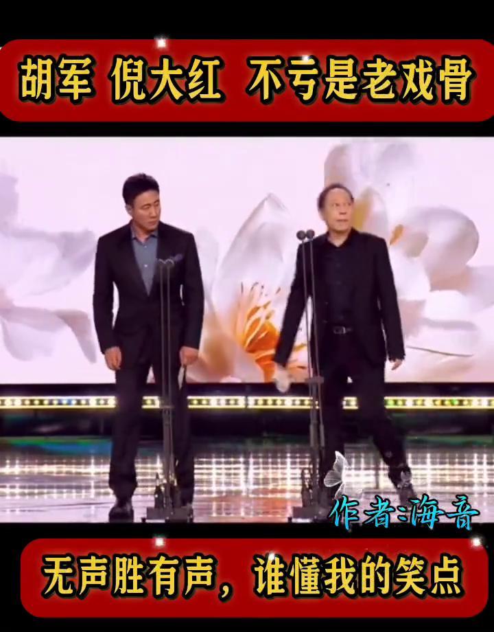 胡军倪大红同时抬手，话筒高度分毫不差。
盛典后台有个潜规则：话筒不按番位调，按身