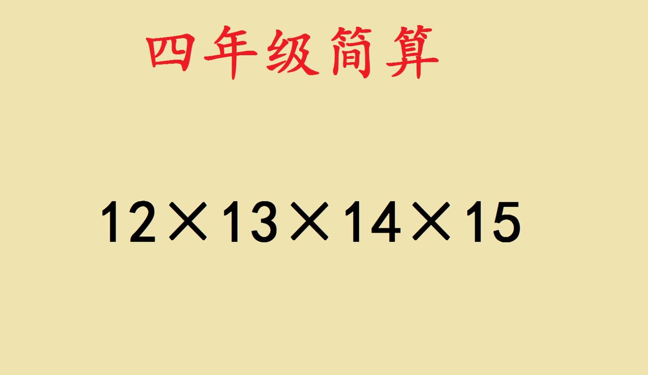 这道四年级简算题看似普通，却藏着数学思维的巧妙运用。很多同学看到连乘可能会直接埋