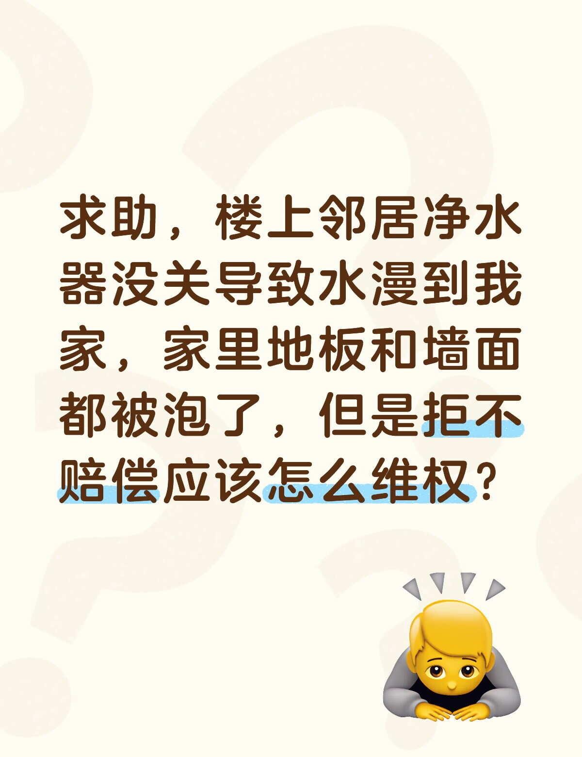 保护自己的权益 维护自身权益 求助万能网友 邻居 楼上漏水赔偿